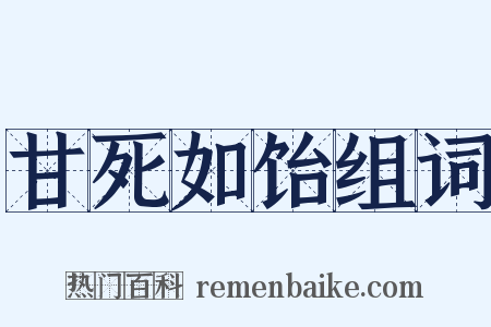 甘死如饴组词是什么意思的图片